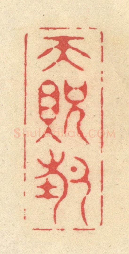 清 释续行篆 篆刻印章作品《天贶节》