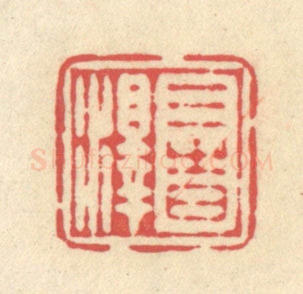 清 释续行篆 篆刻印章作品《三时泽》