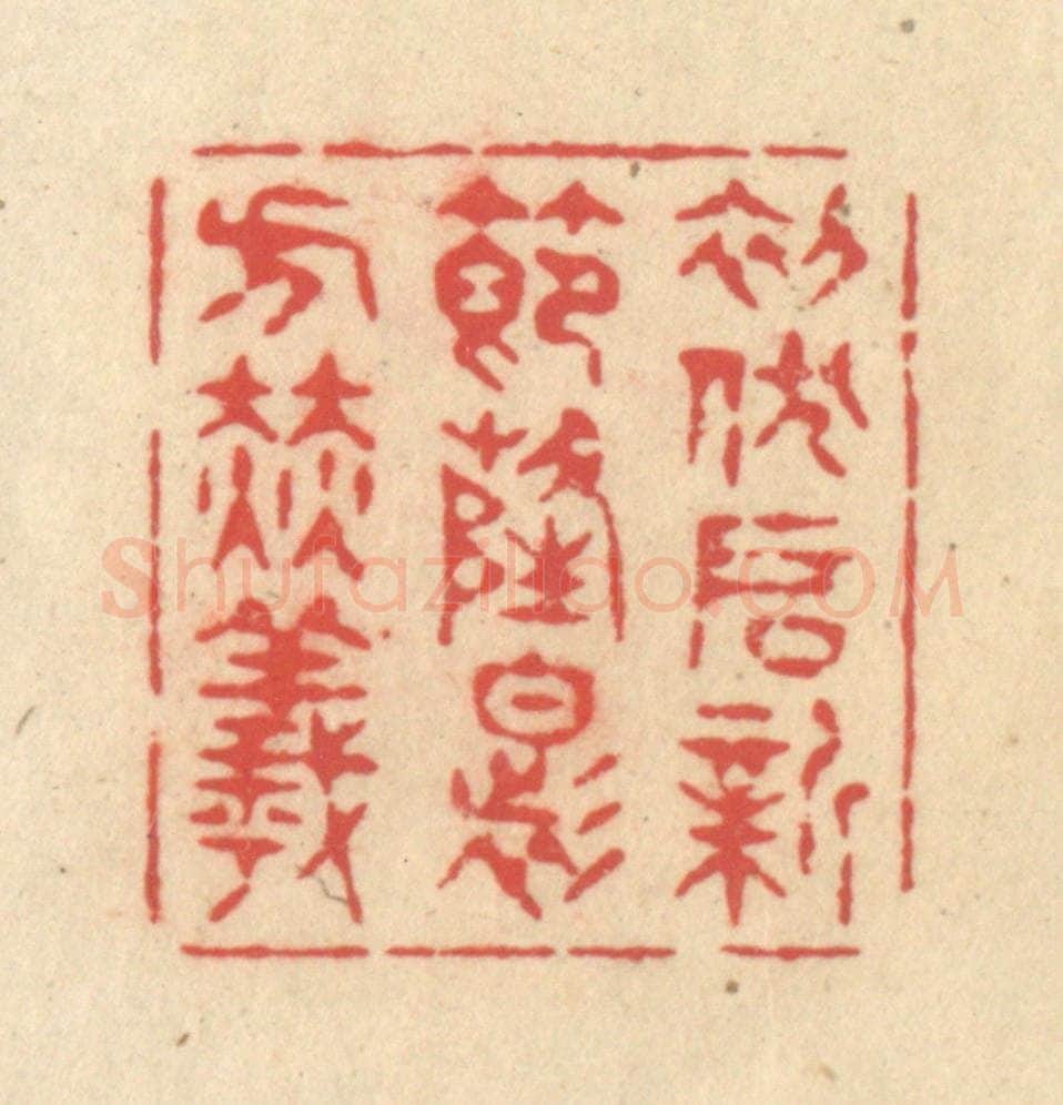 清 释续行篆 篆刻印章作品《初伏启新节，隆暑方赫曦》
