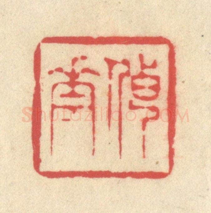清 释续行篆 篆刻印章作品《传花》