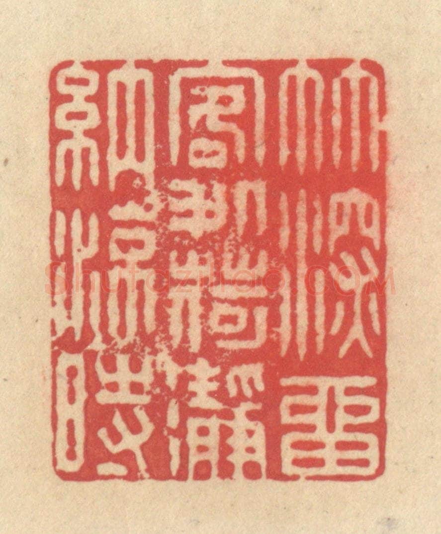 清 释续行篆 篆刻印章作品《竹深留客处，荷凈纳凉时》