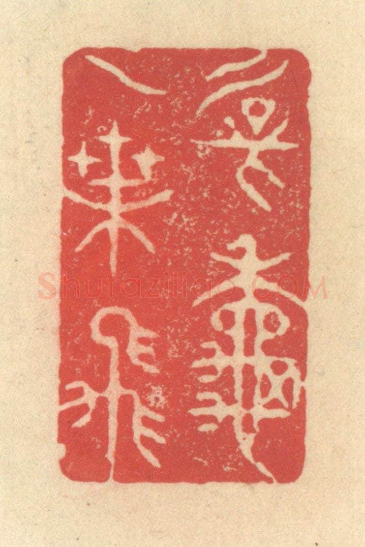 清 释续行篆 篆刻印章作品《新秋一叶飞》