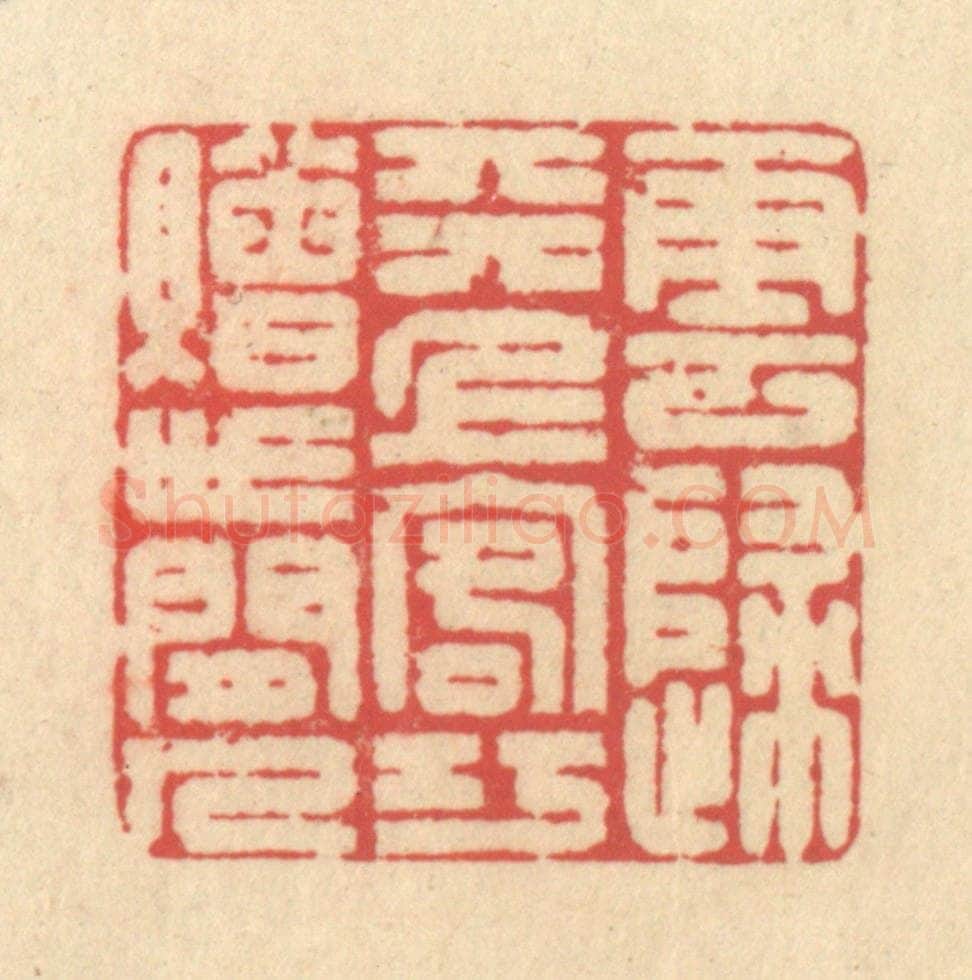 清 释续行篆 篆刻印章作品《云归天上客，巧赠世间人》