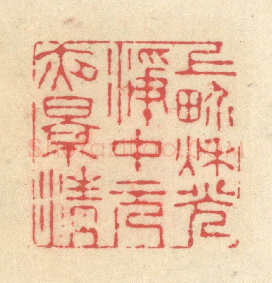 清 释续行篆 篆刻印章作品《上界秋光凈，中元夜景清》