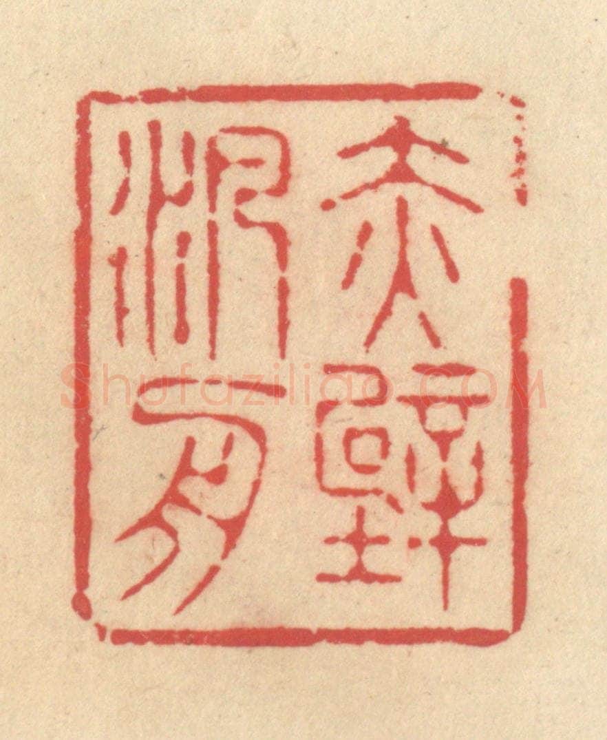 清 释续行篆 篆刻印章作品《赤壁泛舟》