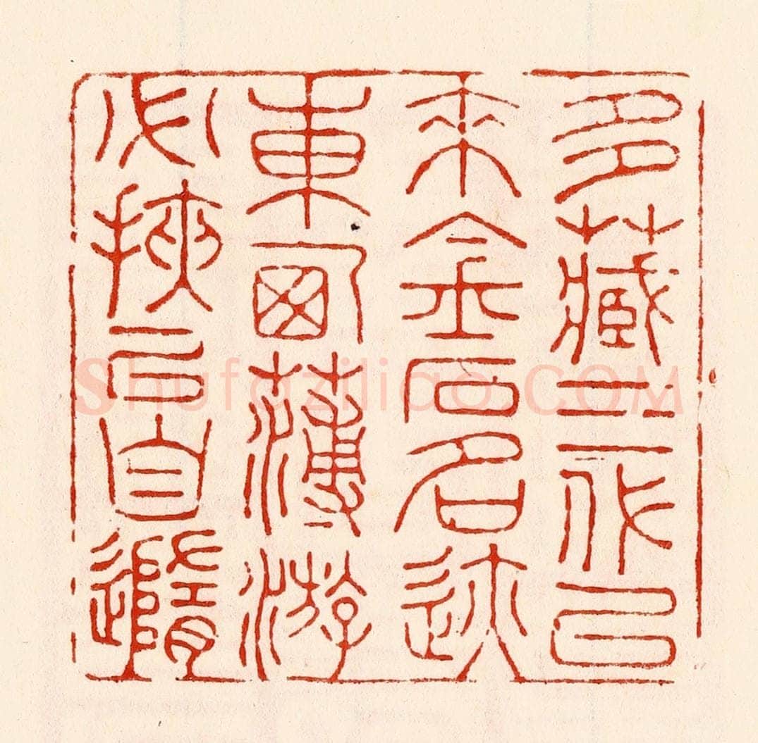 清 林霔篆 篆刻印章作品《多藏三代以来金石名迹东西薄游必挟以自随》