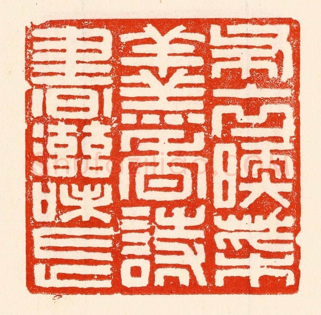 清 林霔篆 篆刻印章作品《布衣暖菜羹香诗书滋味长》