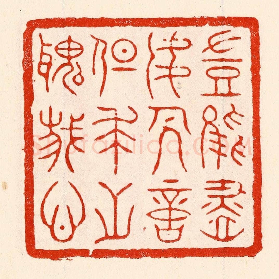 清 林霔篆 篆刻印章作品《岂能尽如人意但求无愧我心》