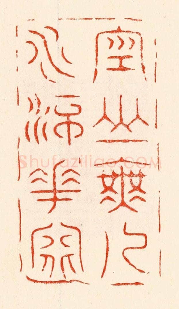 清 林霔篆 篆刻印章作品《空山无人水流花开》