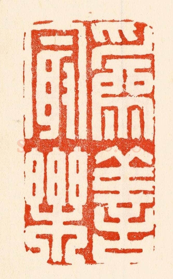 清 林霔篆 篆刻印章作品《为善最乐》