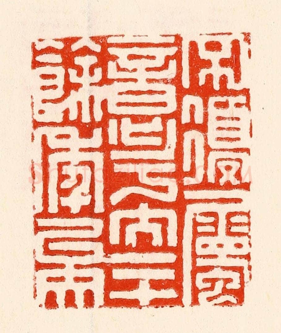 清 林霔篆 篆刻印章作品《不复属意于文二十余年矣》