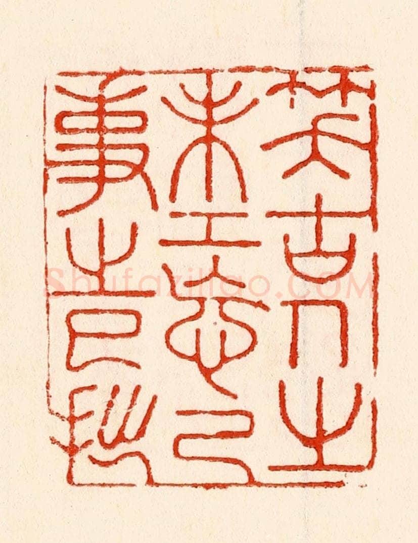 清 林霔篆 篆刻印章作品《笑古人之未工忘己事之巳拙》