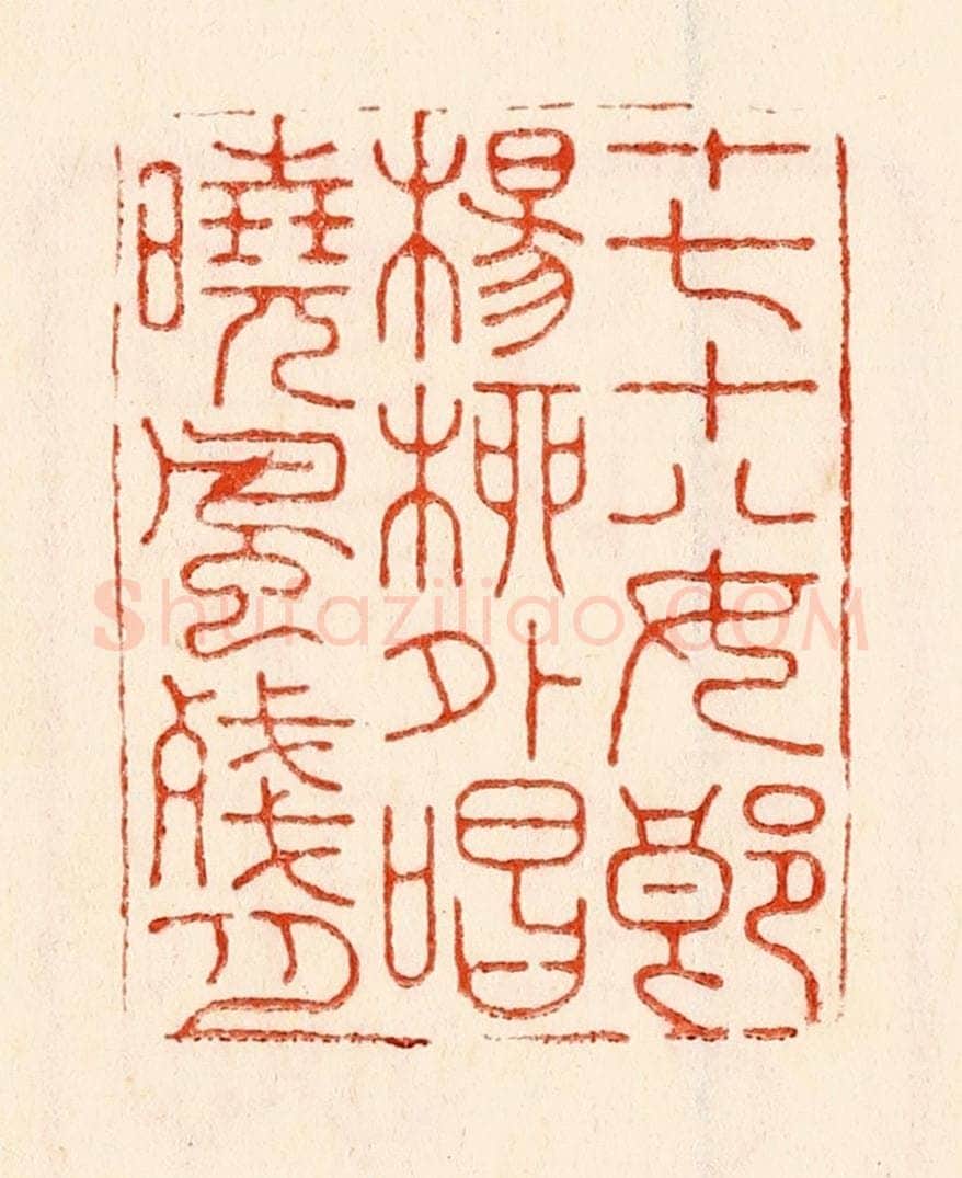 清 林霔篆 篆刻印章作品《十七十八女郎杨柳外唱晓风残月》