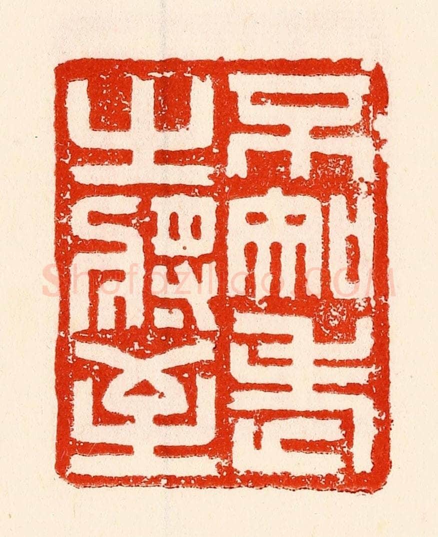 清 林霔篆 篆刻印章作品《不知老之将至》
