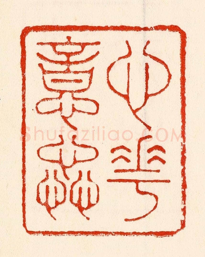 清 林霔篆 篆刻印章作品《心花意药》