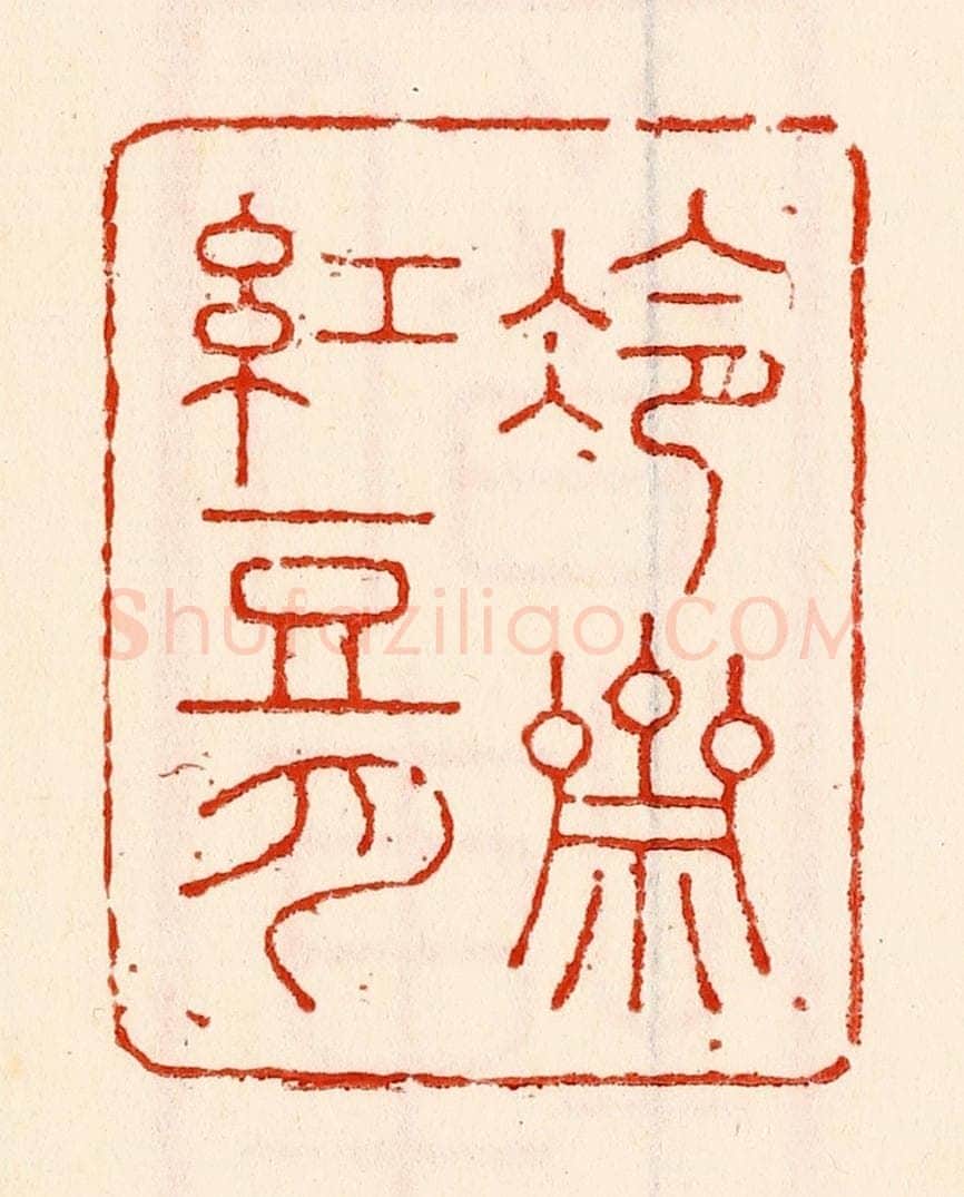 清 林霔篆 篆刻印章作品《冷斋红豆月》
