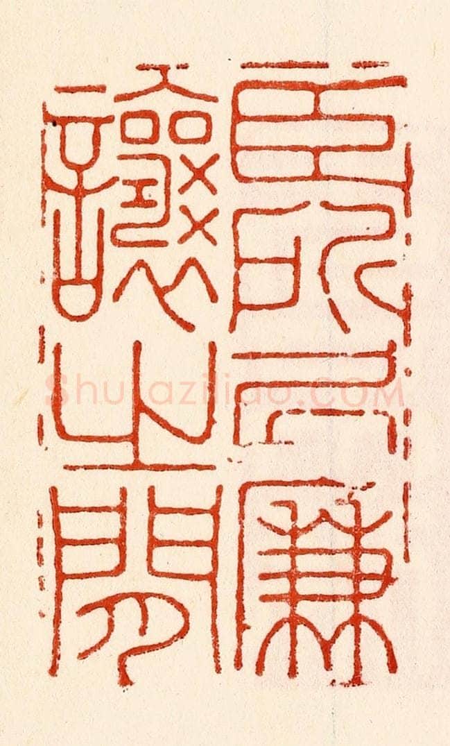清 林霔篆 篆刻印章作品《臣所居廉让之间》