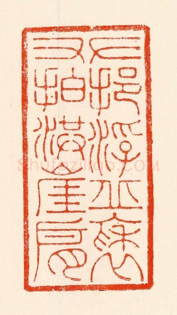 清 林霔篆 篆刻印章作品《左挹浮丘袖右拍洪崖肩》