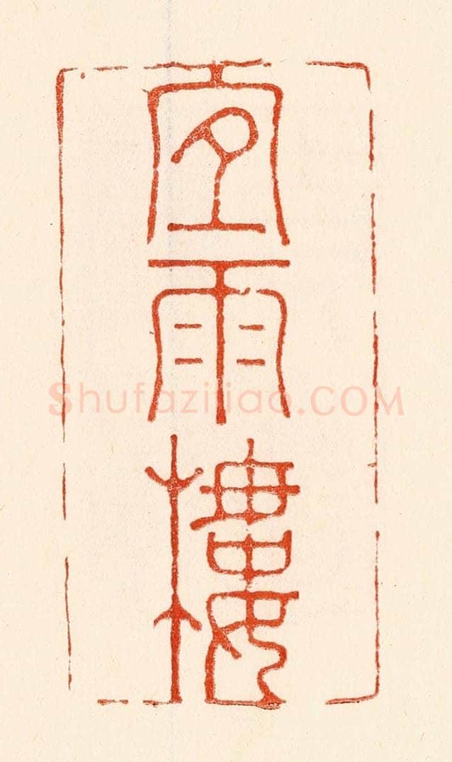 清 林霔篆 篆刻印章作品《宜雨楼》