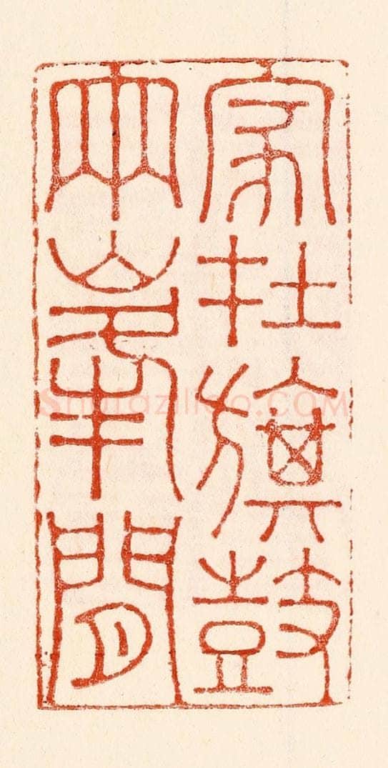 清 林霔篆 篆刻印章作品《家在旗鼓两峯间》