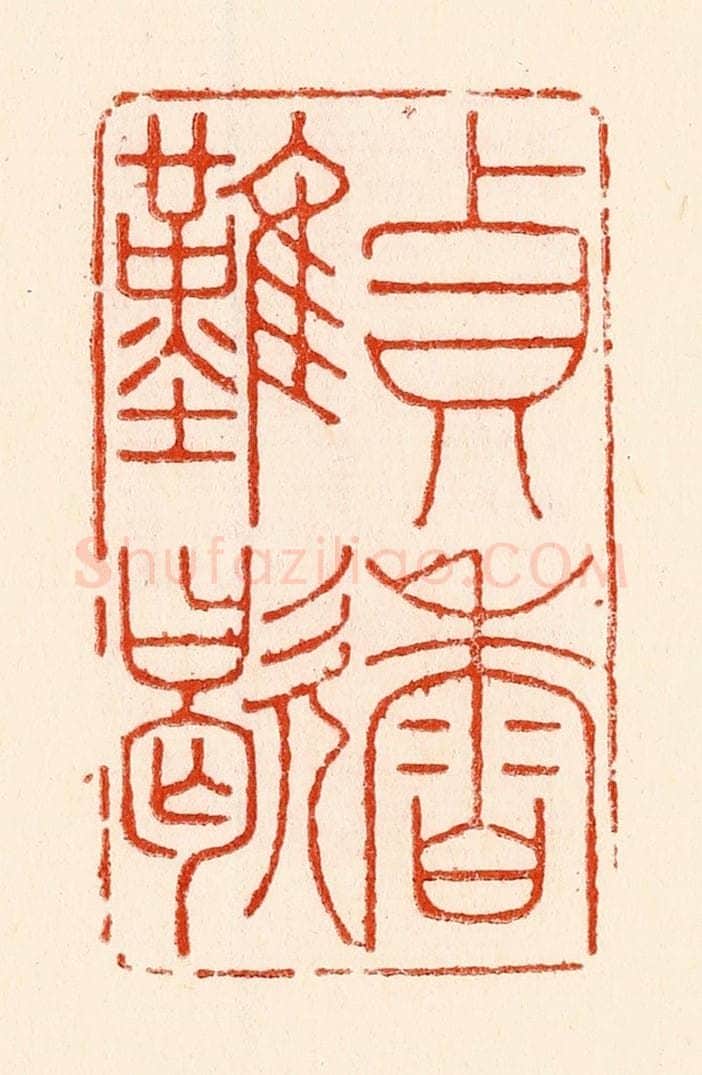 清 林霔篆 篆刻印章作品《贞香难歇》