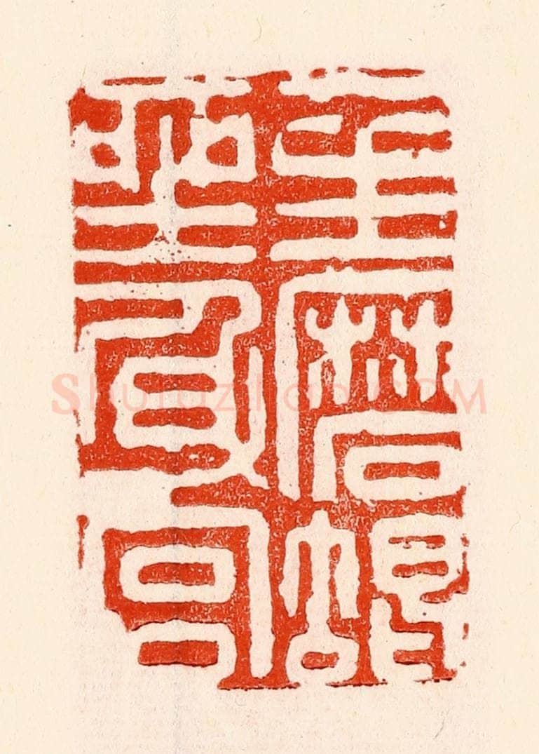 清 林霔篆 篆刻印章作品《一生磨蝎坐身宫》