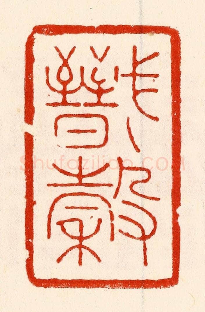清 林霔篆 篆刻印章作品《戬谷》