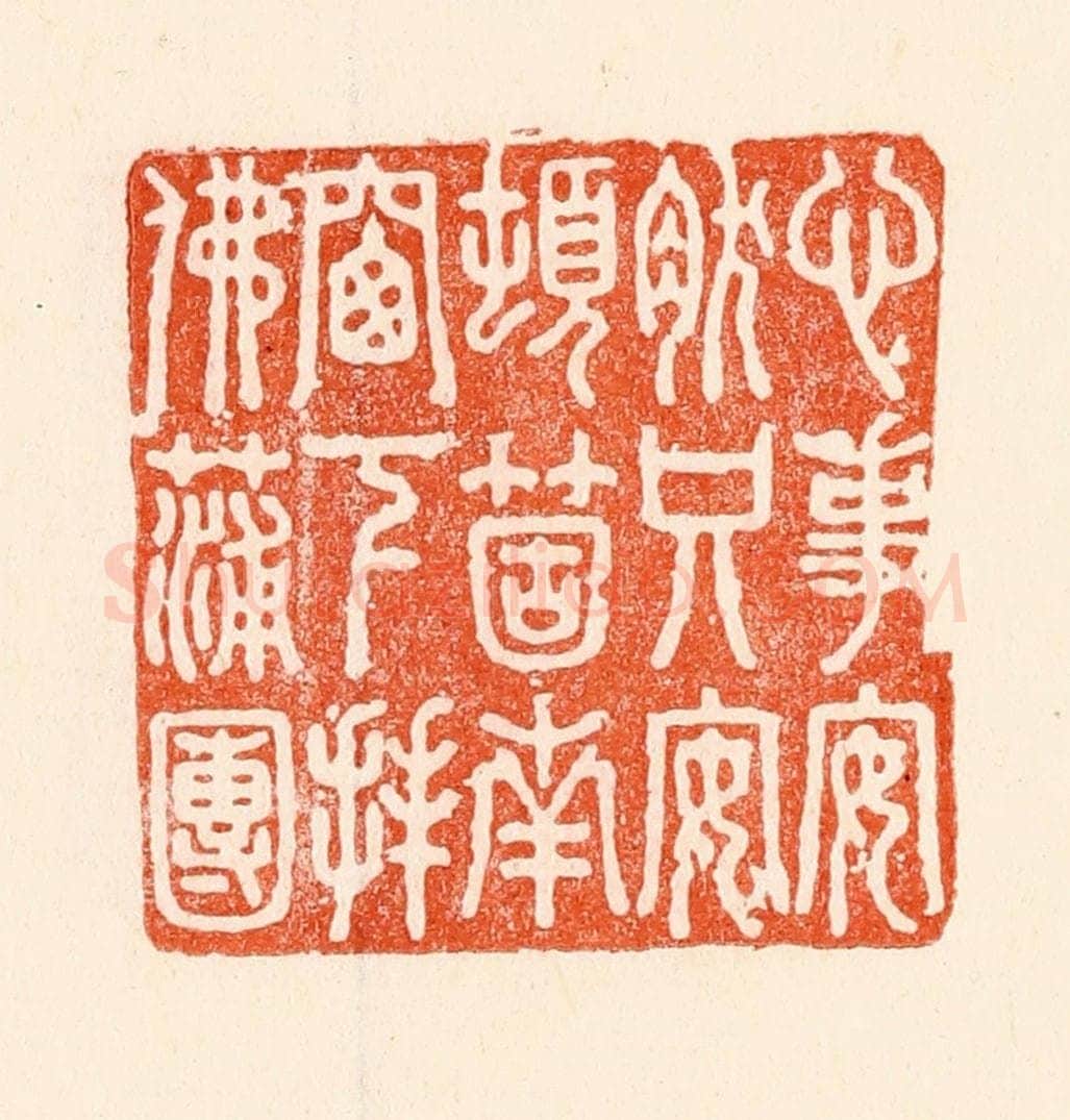 清 林霔篆 篆刻印章作品《心事安然只安顿个南牕下拜佛蒲团》