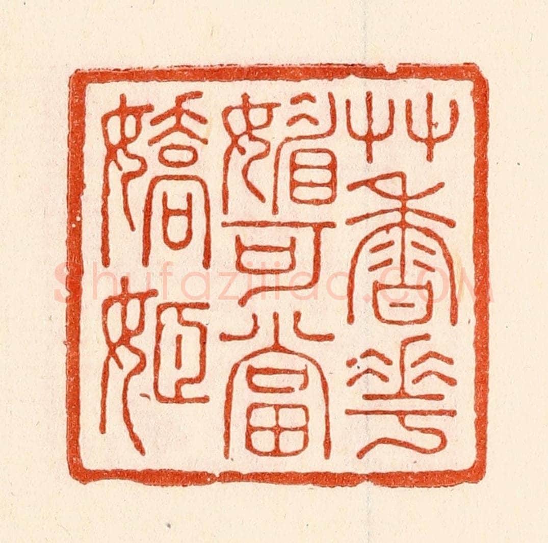 清 林霔篆 篆刻印章作品《艹香花媚可当娇姬》