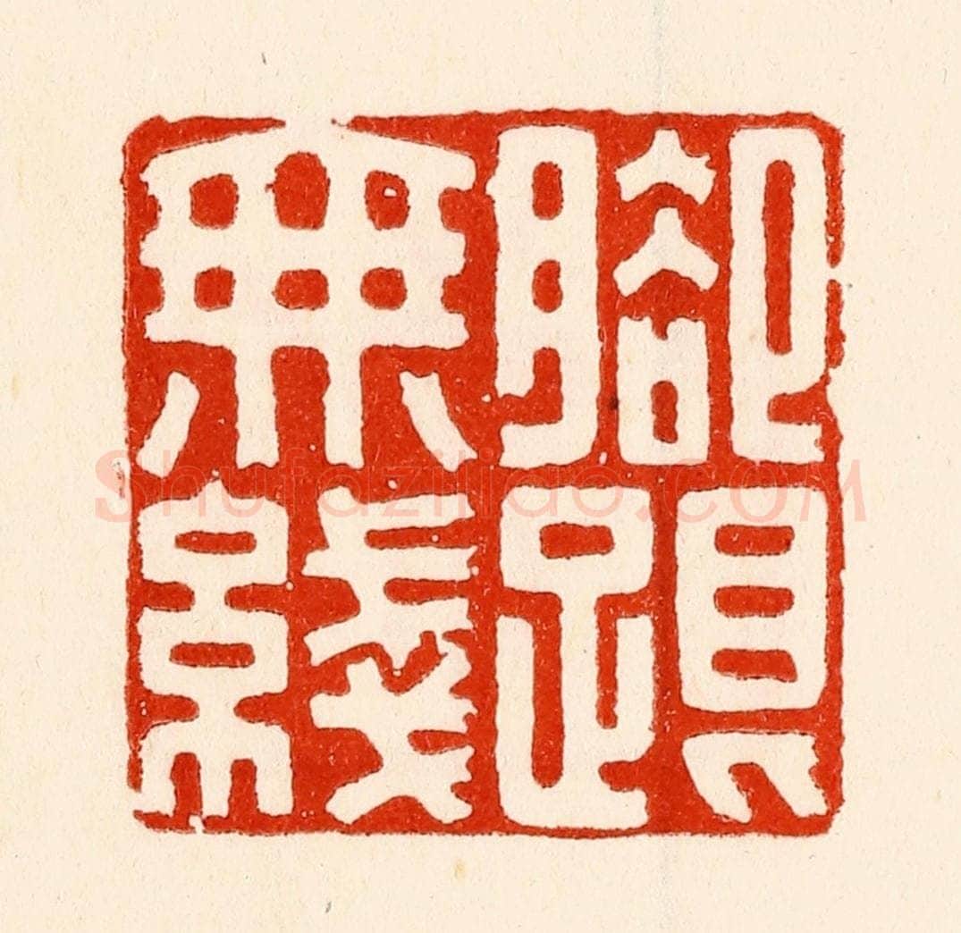 清 林霔篆 篆刻印章作品《脚跟无线》
