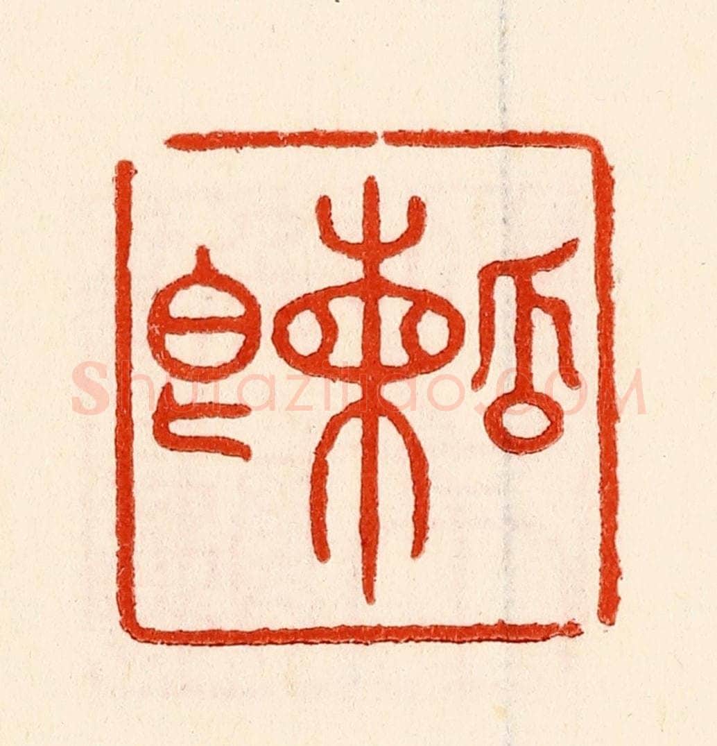 清 林霔篆 篆刻印章作品《瓣香》
