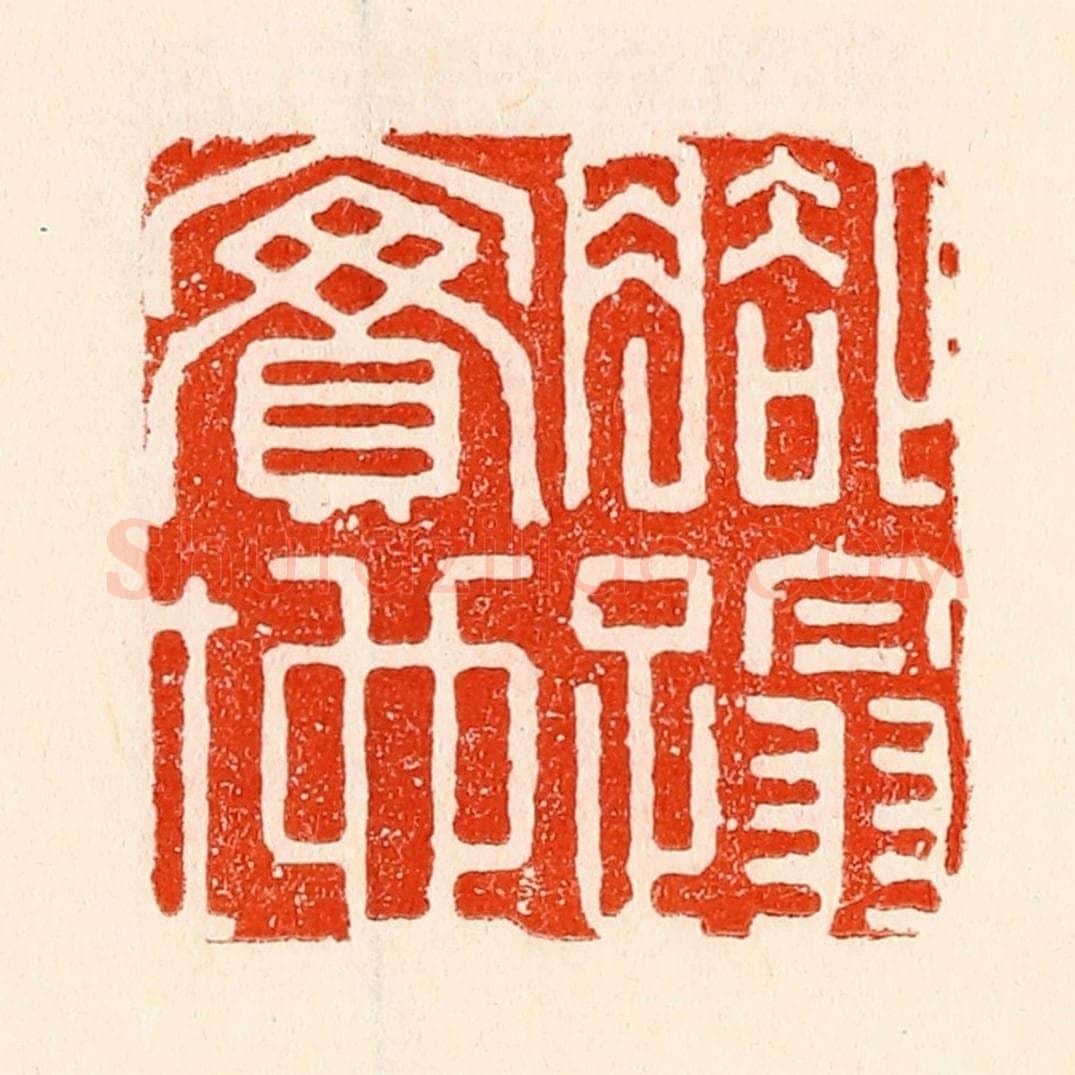 清 林霔篆 篆刻印章作品《脚踏实地》