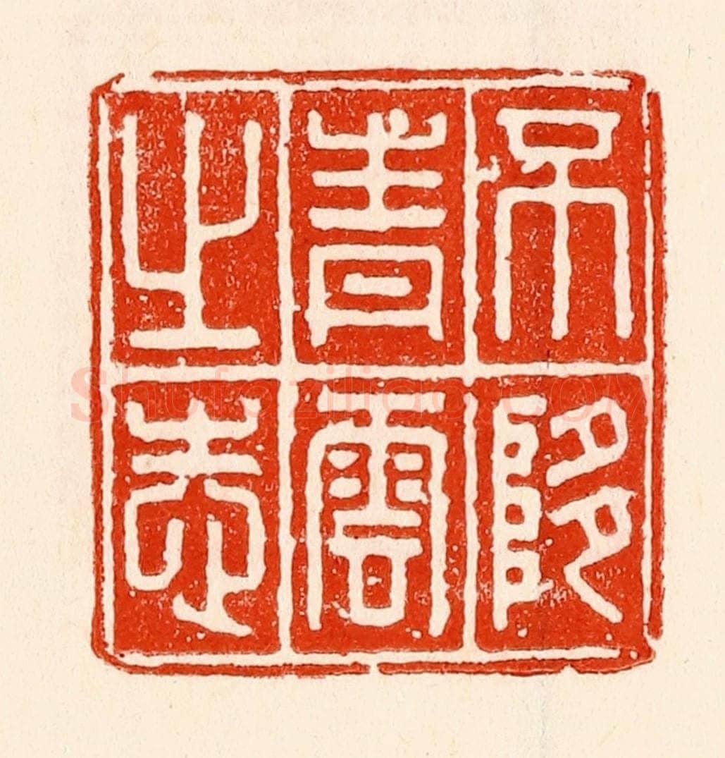 清 林霔篆 篆刻印章作品《不堕青云之志》