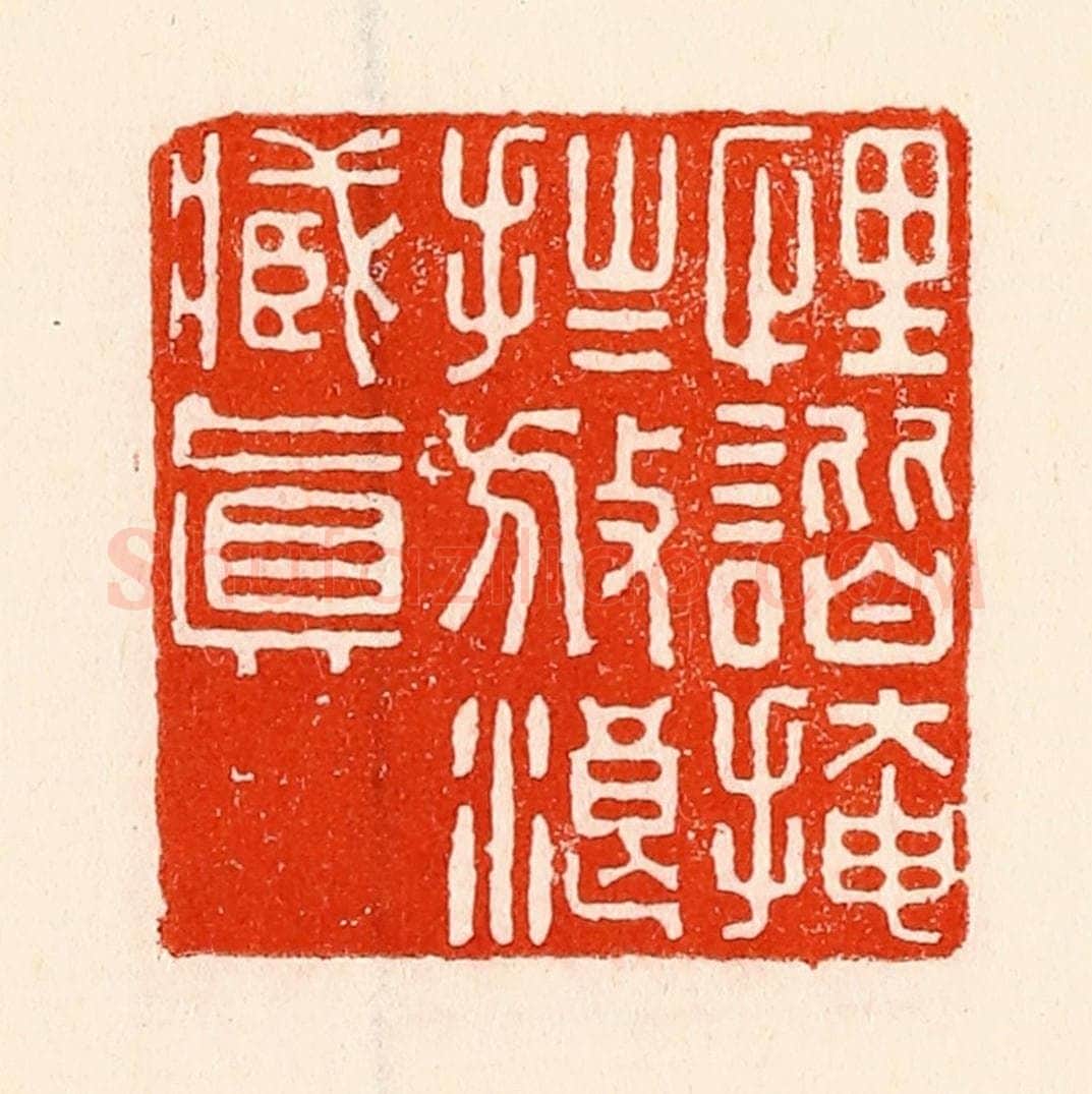 清 林霔篆 篆刻印章作品《诙谐掩拙放浪藏真》