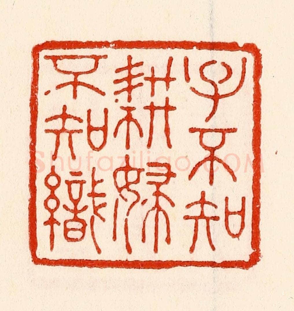 清 林霔篆 篆刻印章作品《子不知耕妇不知织》