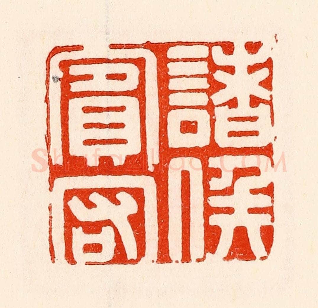 清 林霔篆 篆刻印章作品《诸矦宾客》