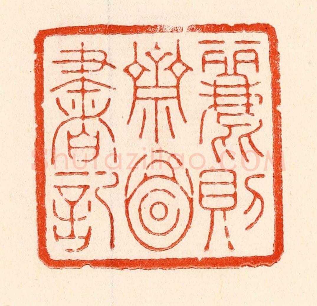 清 林霔篆 篆刻印章作品《丽则斋图书记》