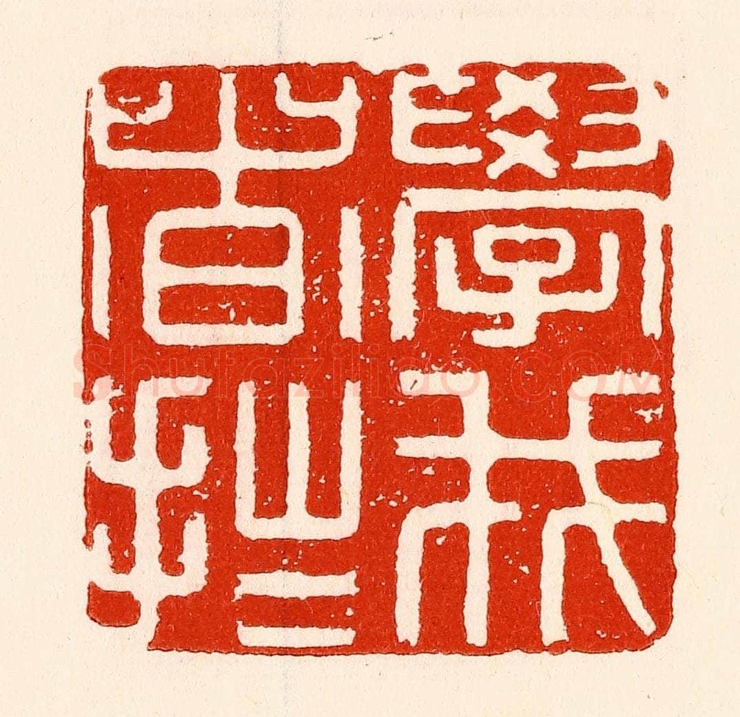 清 林霔篆 篆刻印章作品《学我者拙》