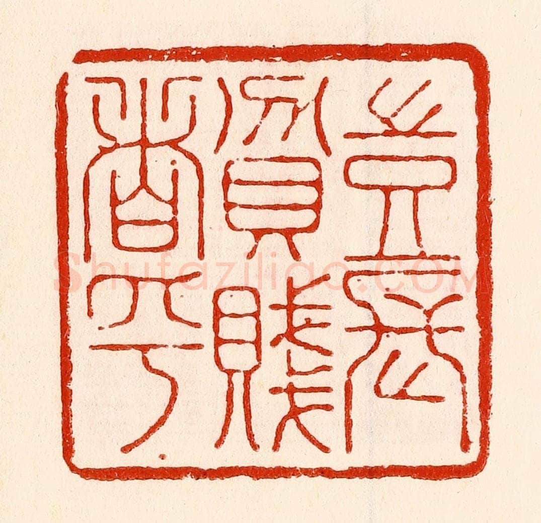 清 林霔篆 篆刻印章作品《岂能长贫贱者乎》