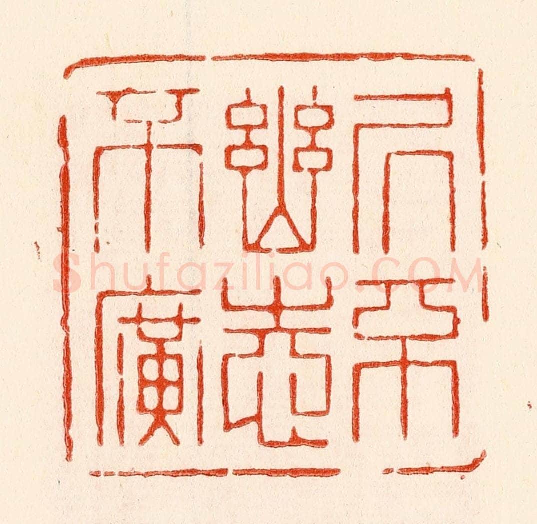 清 林霔篆 篆刻印章作品《居不幽志不广》