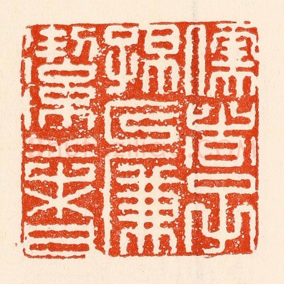 清 林霔篆 篆刻印章作品《儒者子孙以廉洁者》