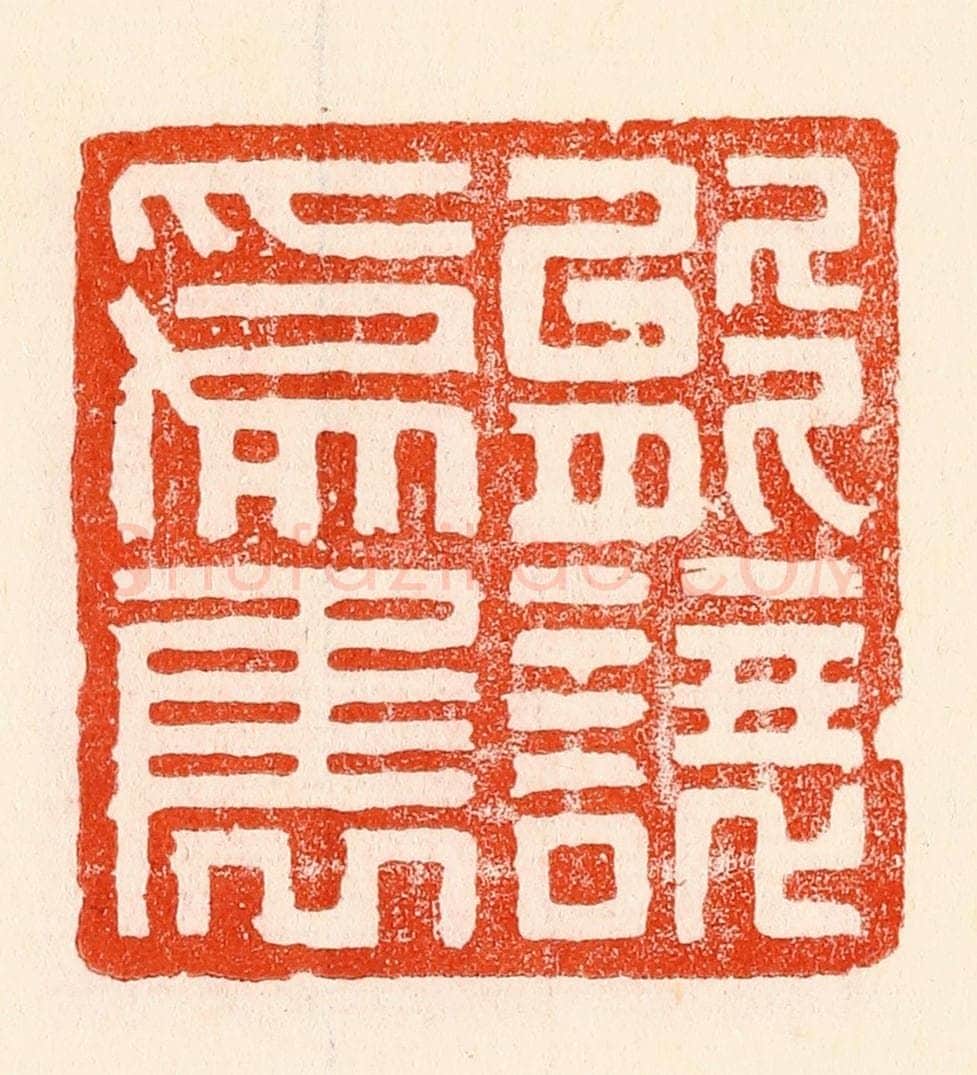 清 林霔篆 篆刻印章作品《能让为隽》