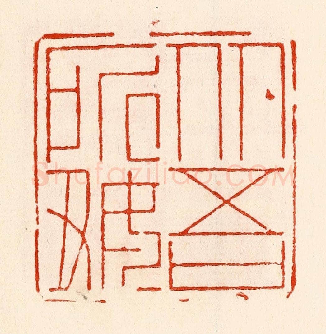 清 林霔篆 篆刻印章作品《从吾所好》