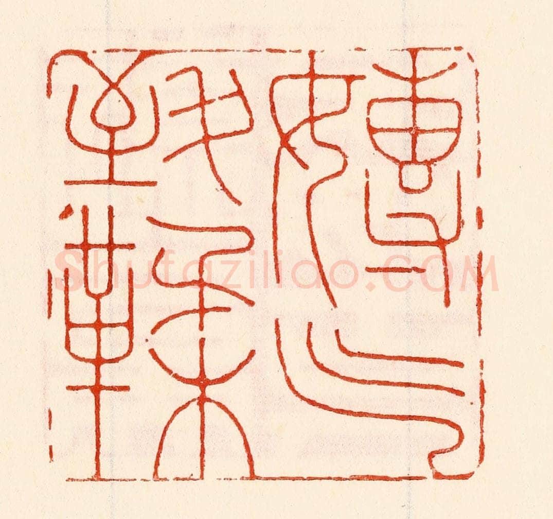 清 林霔篆 篆刻印章作品《専气致柔》