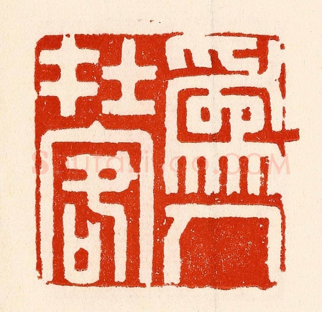 清 林霔篆 篆刻印章作品《为人在客》