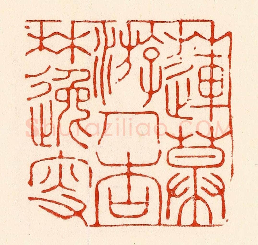 清 林霔篆 篆刻印章作品《莲幕游人杏林逸叟》