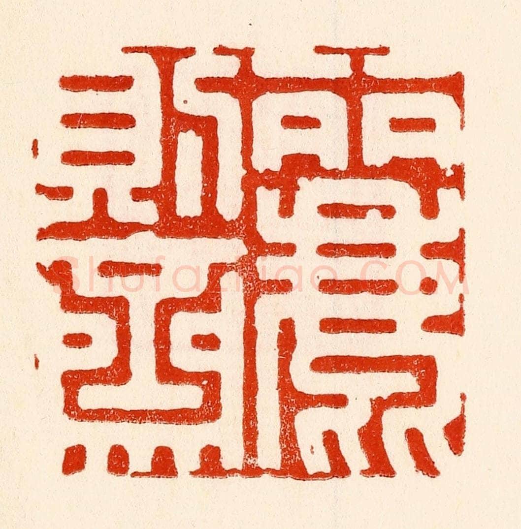 清 林霔篆 篆刻印章作品《丽则斋》
