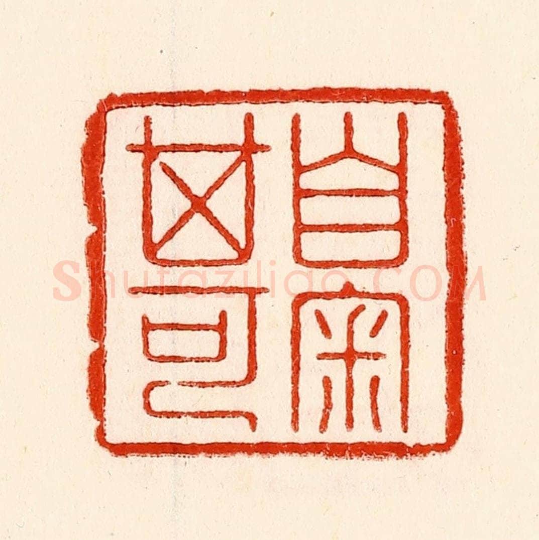 清 林霔篆 篆刻印章作品《自审其可》