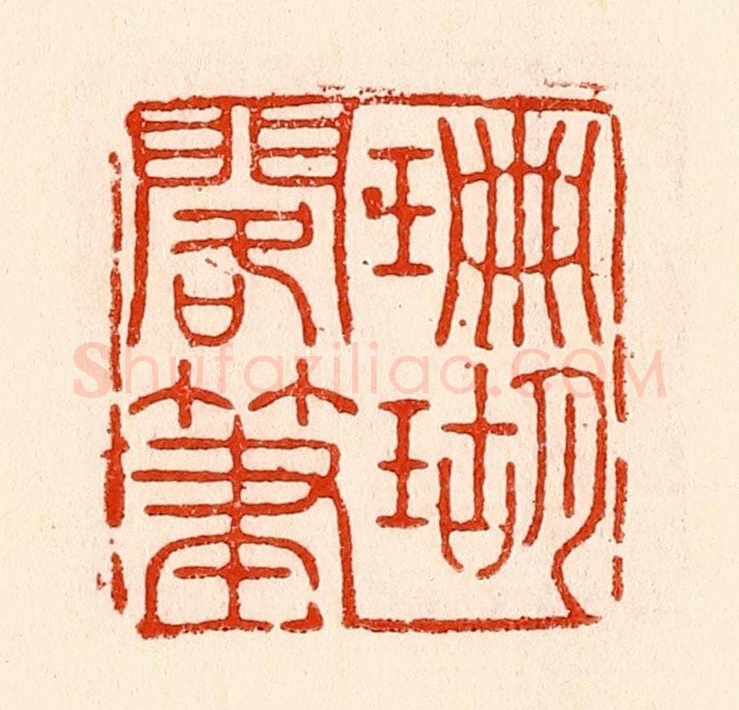 清 林霔篆 篆刻印章作品《珊瑚搁笔》