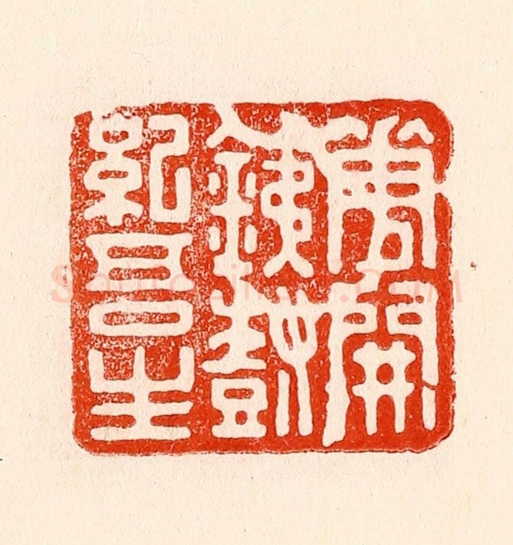 清 林霔篆 篆刻印章作品《花开铁树纪吾生》